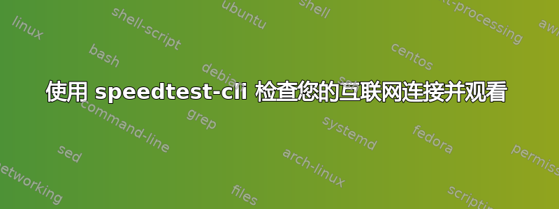 使用 speedtest-cli 检查您的互联网连接并观看