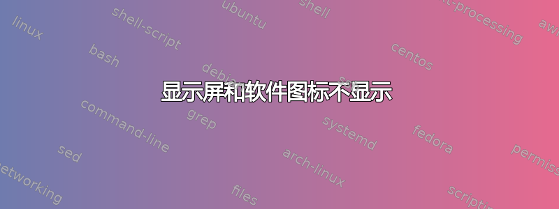 显示屏和软件图标不显示