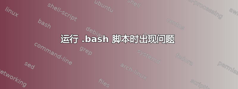 运行 .bash 脚本时出现问题