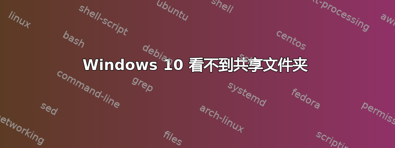 Windows 10 看不到共享文件夹