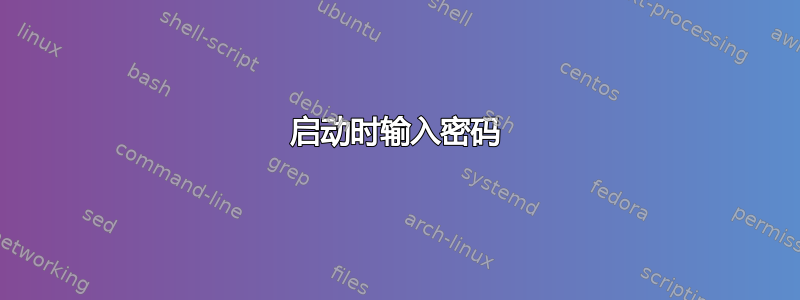 启动时输入密码