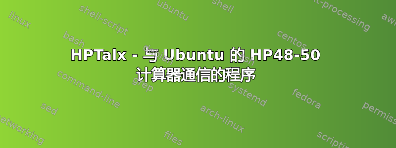 HPTalx - 与 Ubuntu 的 HP48-50 计算器通信的程序