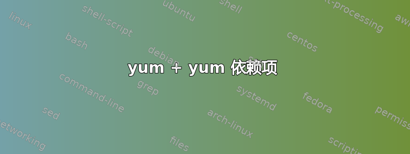 yum + yum 依赖项