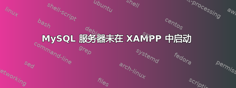 MySQL 服务器未在 XAMPP 中启动