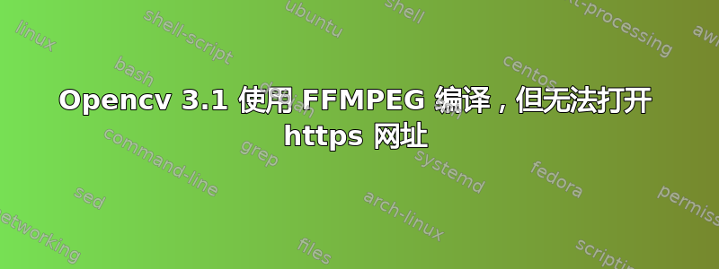 Opencv 3.1 使用 FFMPEG 编译，但无法打开 https 网址