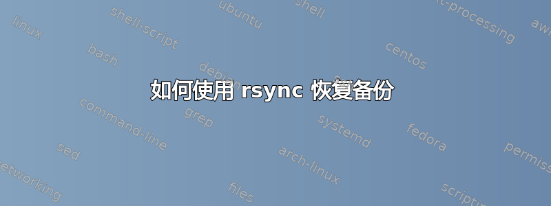 如何使用 rsync 恢复备份