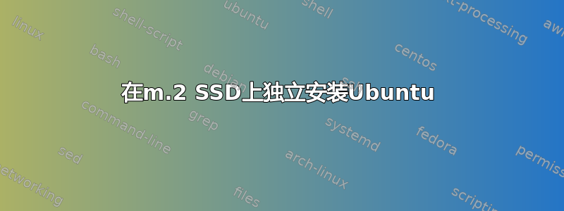 在m.2 SSD上独立安装Ubuntu