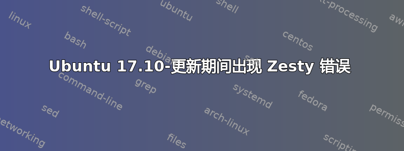 Ubuntu 17.10-更新期间出现 Zesty 错误