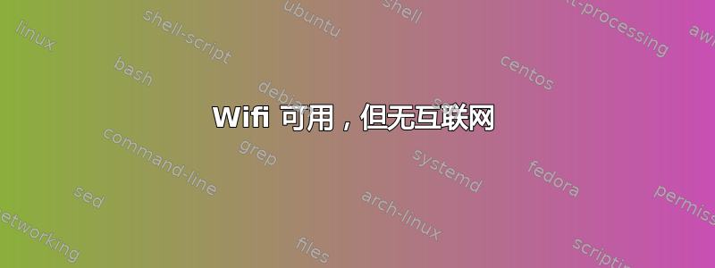 Wifi 可用，但无互联网