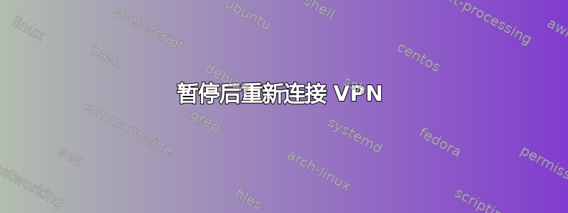 暂停后重新连接 VPN