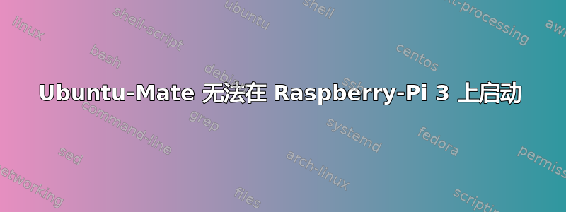 Ubuntu-Mate 无法在 Raspberry-Pi 3 上启动