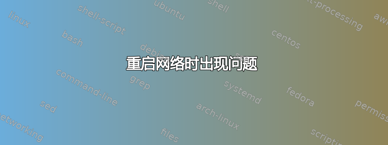 重启网络时出现问题