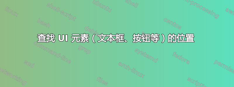 查找 UI 元素（文本框、按钮等）的位置