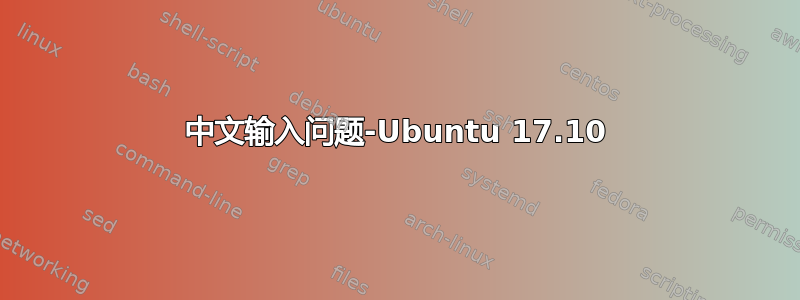 中文输入问题-Ubuntu 17.10