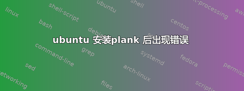 ubuntu 安装plank 后出现错误