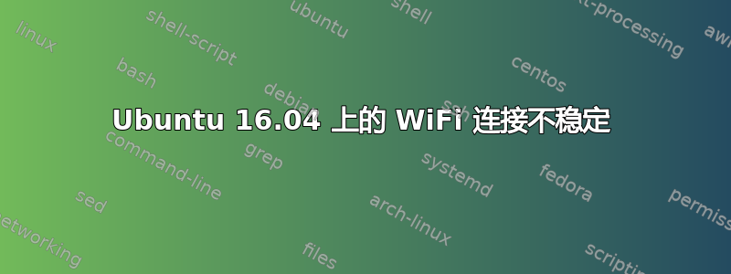 Ubuntu 16.04 上的 WiFi 连接不稳定