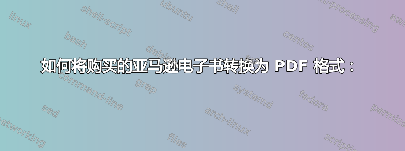 如何将购买的亚马逊电子书转换为 PDF 格式：