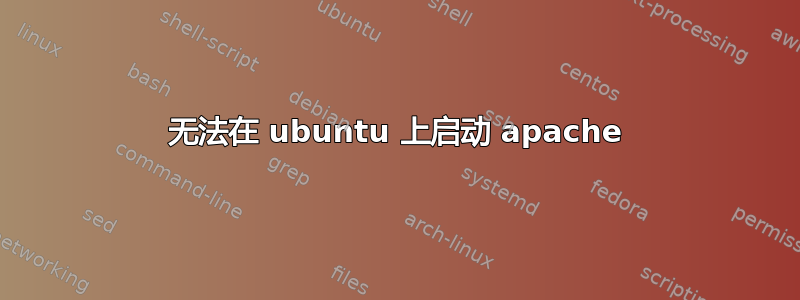 无法在 ubuntu 上启动 apache