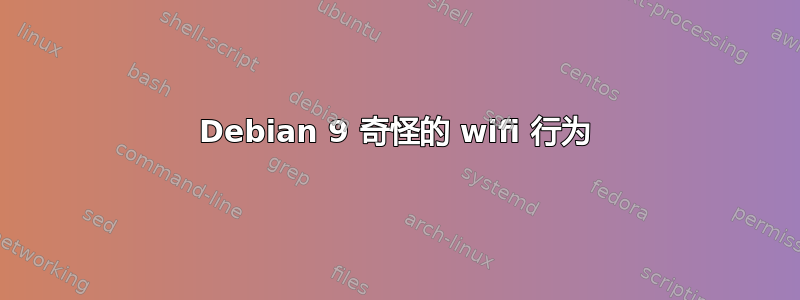 Debian 9 奇怪的 wifi 行为