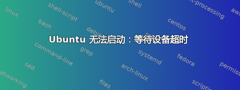 Ubuntu 无法启动：等待设备超时