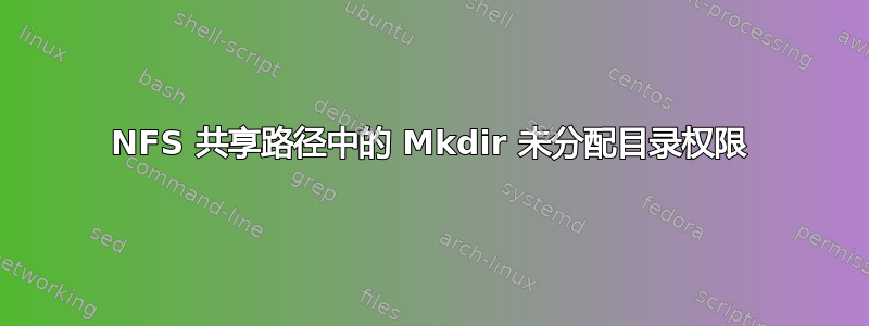 NFS 共享路径中的 Mkdir 未分配目录权限