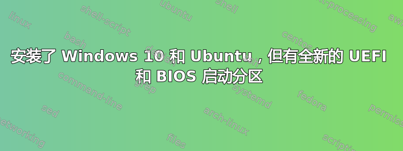 安装了 Windows 10 和 Ubuntu，但有全新的 UEFI 和 BIOS 启动分区