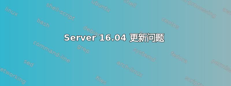 Server 16.04 更新问题