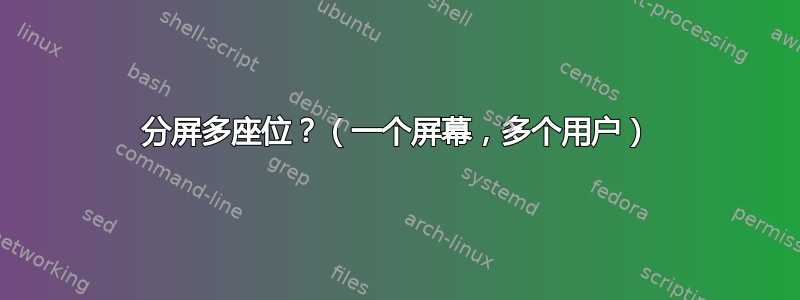 分屏多座位？（一个屏幕，多个用户）