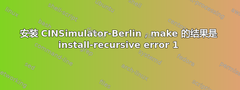 安装 CINSimulator-Berlin，make 的结果是 install-recursive error 1