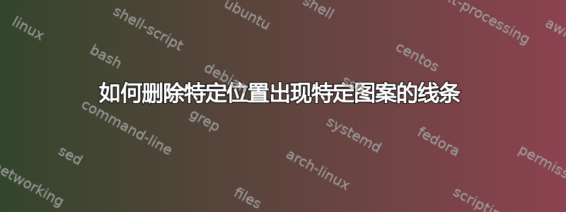 如何删除特定位置出现特定图案的线条