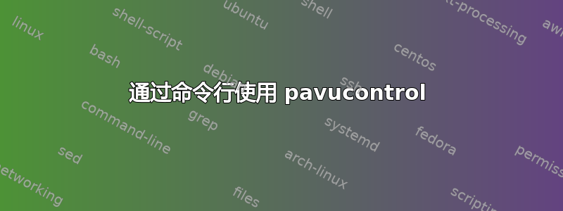 通过命令行使用 pavucontrol