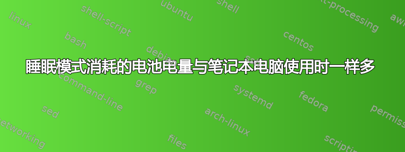 睡眠模式消耗的电池电量与笔记本电脑使用时一样多