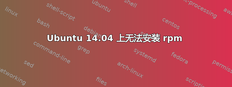 Ubuntu 14.04 上无法安装 rpm