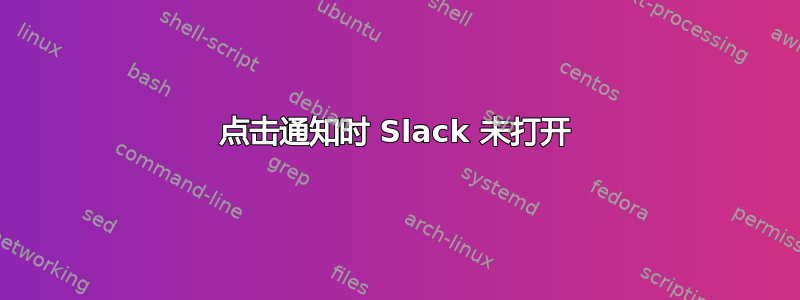 点击通知时 Slack 未打开