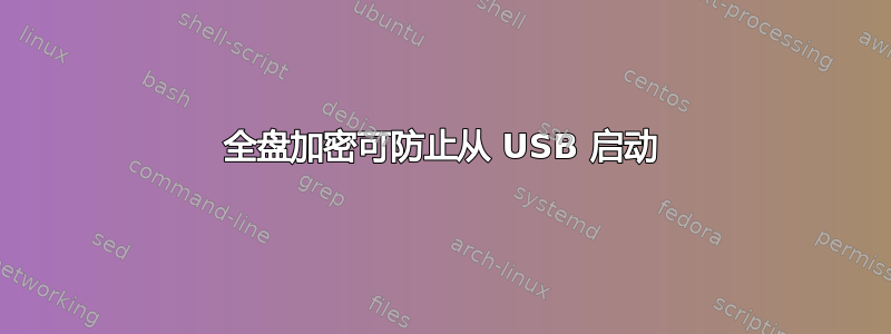 全盘加密可防止从 USB 启动