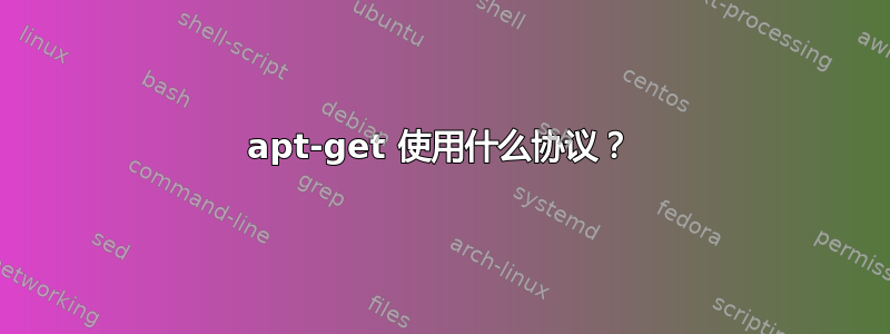 apt-get 使用什么协议？