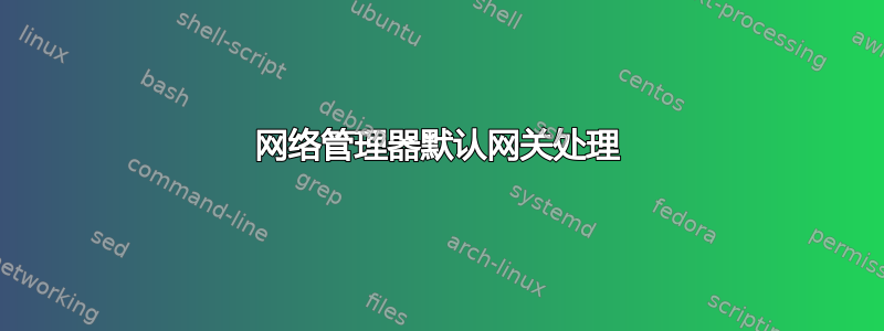 网络管理器默认网关处理