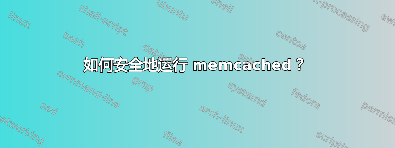 如何安全地运行 memcached？