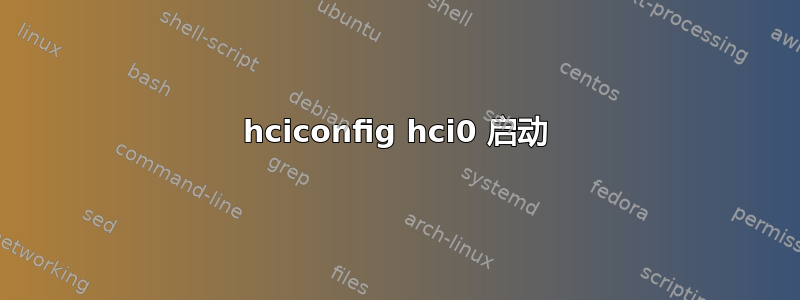 hciconfig hci0 启动