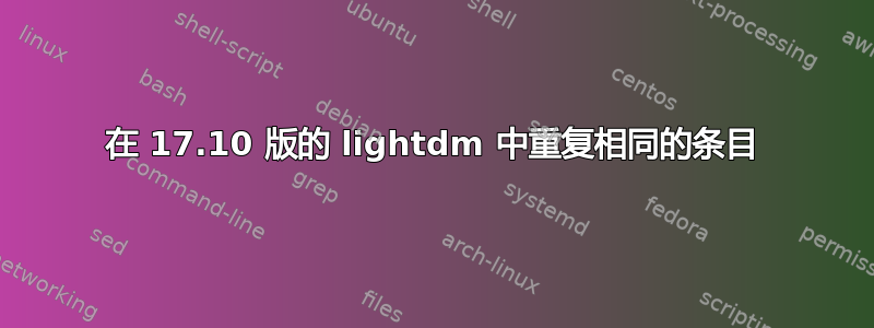 在 17.10 版的 lightdm 中重复相同的条目