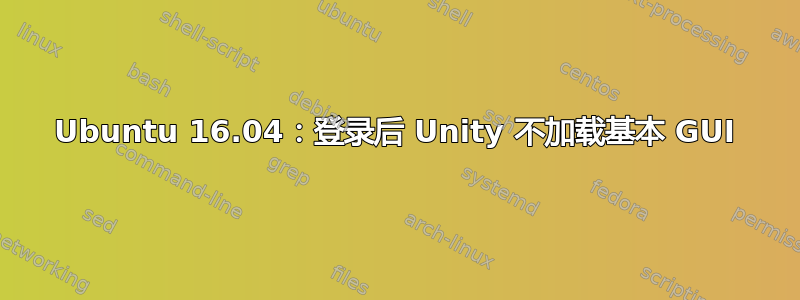 Ubuntu 16.04：登录后 Unity 不加载基本 GUI