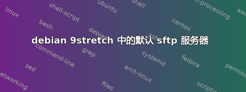 debian 9stretch 中的默认 sftp 服务器 