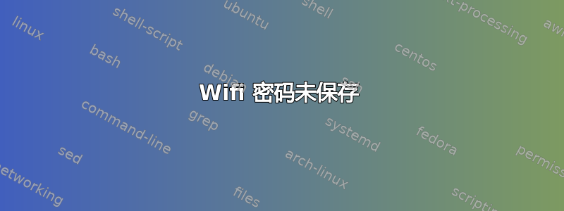 Wifi 密码未保存