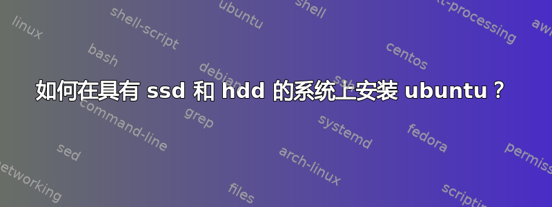 如何在具有 ssd 和 hdd 的系统上安装 ubuntu？