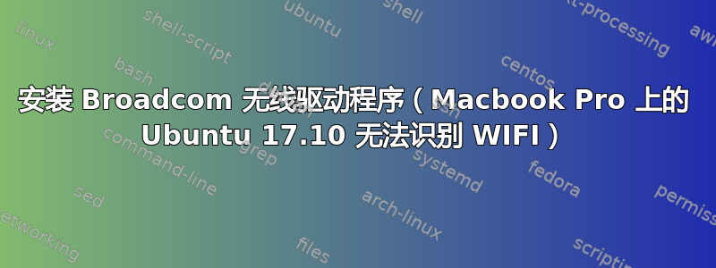 安装 Broadcom 无线驱动程序（Macbook Pro 上的 Ubuntu 17.10 无法识别 WIFI）