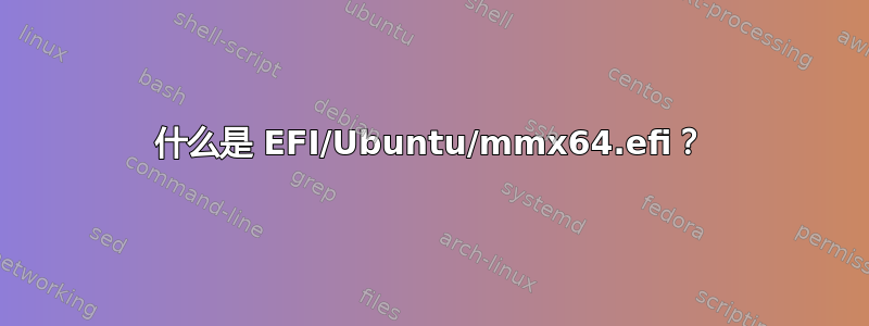 什么是 EFI/Ubuntu/mmx64.efi？