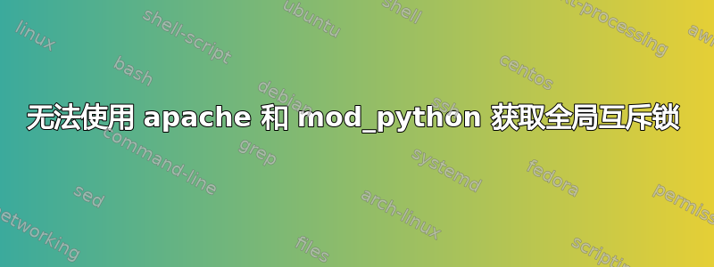 无法使用 apache 和 mod_python 获取全局互斥锁