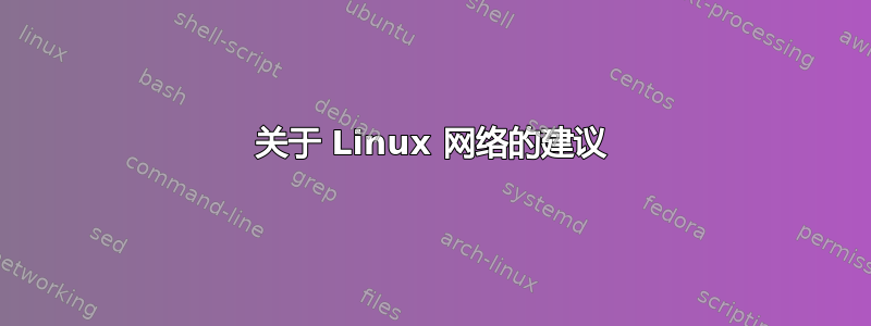 关于 Linux 网络的建议