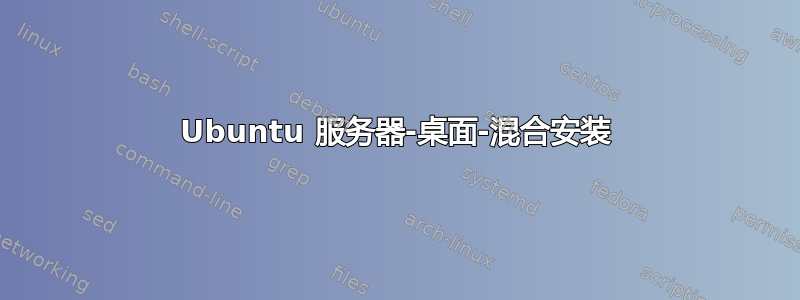 Ubuntu 服务器-桌面-混合安装