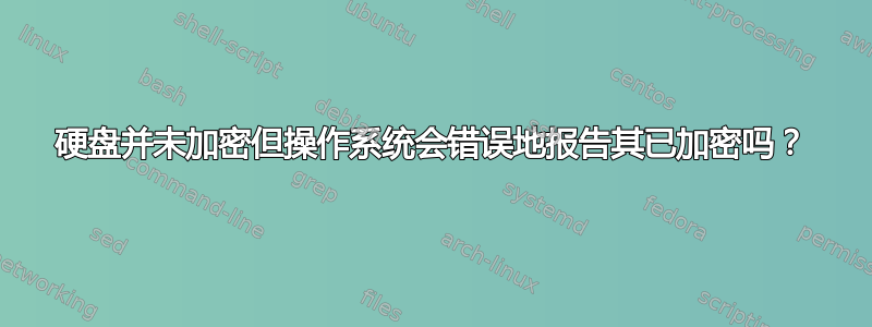 硬盘并未加密但操作系统会错误地报告其已加密吗？